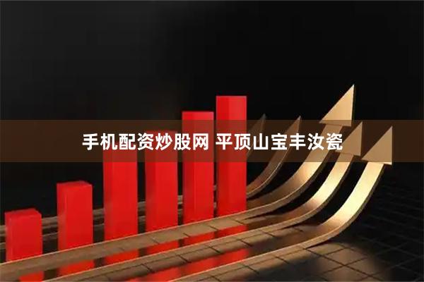 手机配资炒股网 平顶山宝丰汝瓷